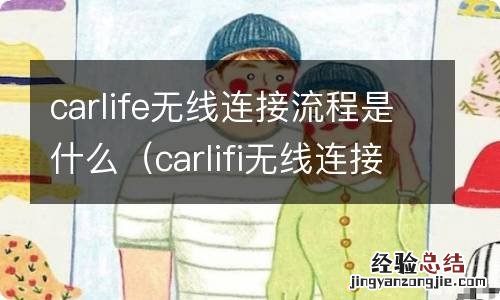 carlifi无线连接 carlife无线连接流程是什么