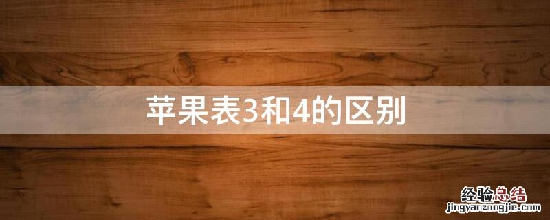 iPhone表3和4的区别 苹果手表3和4买哪个呢