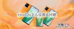 vivoT2x怎么设置返回键 返回键怎么设置vivox23