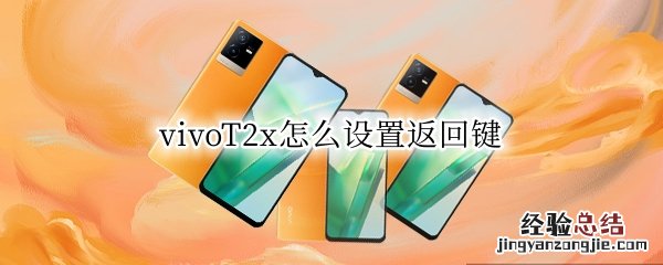 vivoT2x怎么设置返回键 返回键怎么设置vivox23