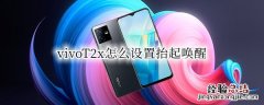 vivoT2x怎么设置抬起唤醒 vivox27抬起唤醒在哪里