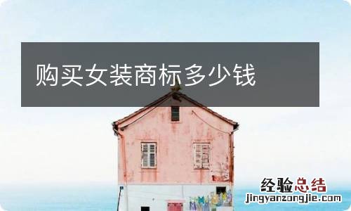 购买女装商标多少钱
