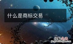 什么是商标交易