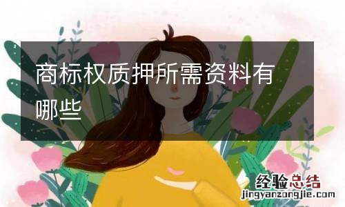 商标权质押所需资料有哪些