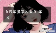 fr汽车膜怎么样 frc车膜