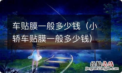 小轿车贴膜一般多少钱 车贴膜一般多少钱