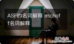 ASF的名词解释 aschoff名词解释