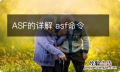 ASF的详解 asf命令