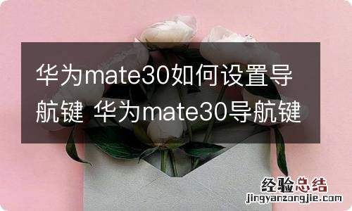 华为mate30如何设置导航键 华为mate30导航键怎么设置