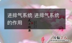 进排气系统 进排气系统的作用