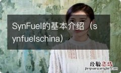 synfuelschina SynFuel的基本介绍