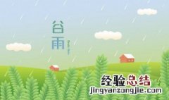 谷雨可以开展什么活动 谷雨时开展的活动