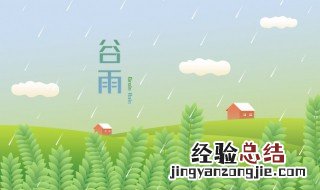 谷雨可以开展什么活动 谷雨时开展的活动