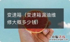 变速箱漏油维修大概多少钱 变速箱