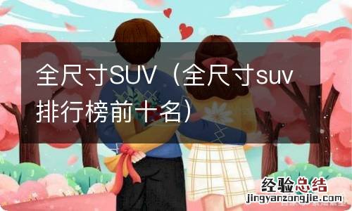 全尺寸suv排行榜前十名 全尺寸SUV