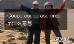 Coupe couperose cream什么意思