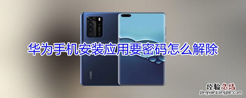 华为手机安装应用要密码怎么解除