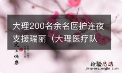 大理医疗队支援瑞丽 大理200名余名医护连夜支援瑞丽