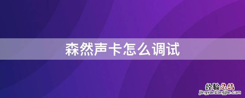 森然声卡怎么调试教程 森然声卡怎么调试