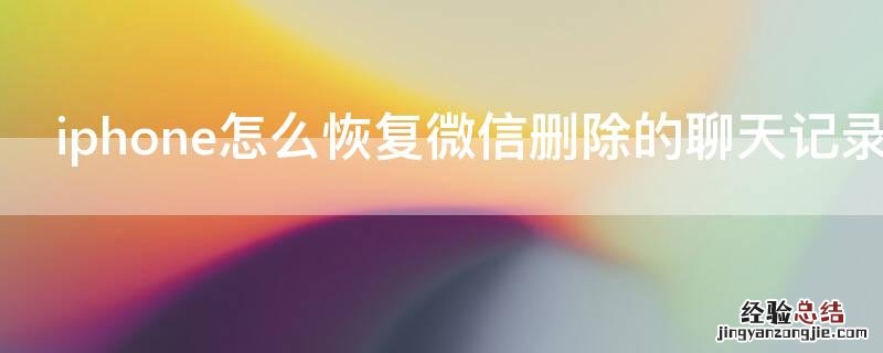 iPhone怎么恢复微信删除的聊天记录