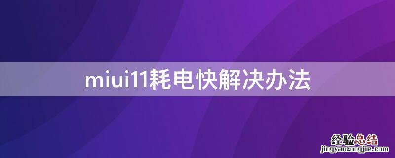 miui11耗电快解决办法