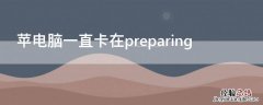 苹电脑一直卡在preparing