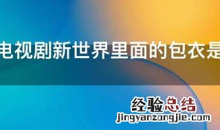 电视剧新世界里面的包衣是什么意思