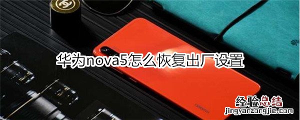 华为nova5怎么恢复出厂设置