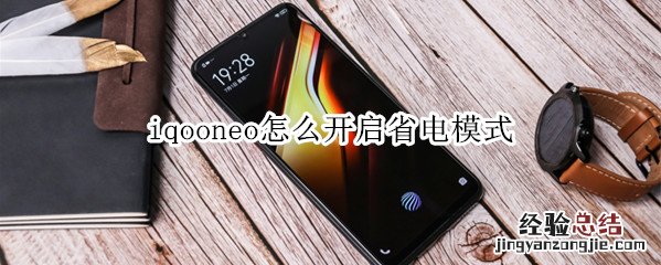 iqooneo怎么开启省电模式