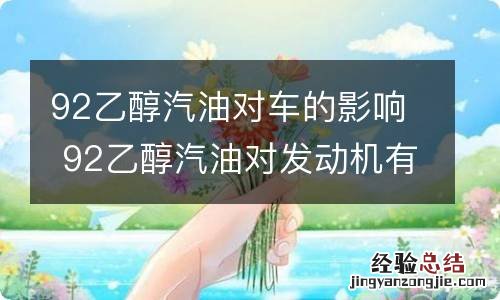 92乙醇汽油对车的影响 92乙醇汽油对发动机有影响吗