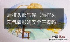 后排头部气囊影响安全座椅吗 后排头部气囊