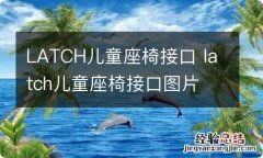 LATCH儿童座椅接口 latch儿童座椅接口图片