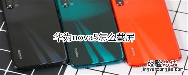 华为nova5怎么截屏