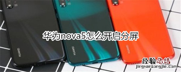 华为nova5怎么开启分屏