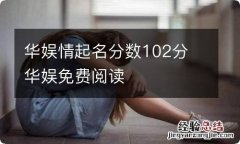 华娱情起名分数102分 华娱免费阅读