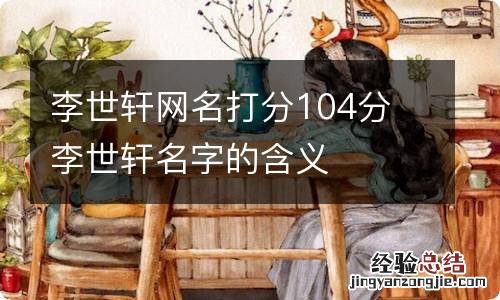 李世轩网名打分104分 李世轩名字的含义