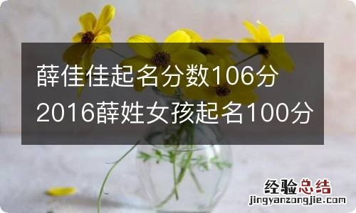 薛佳佳起名分数106分 2016薛姓女孩起名100分