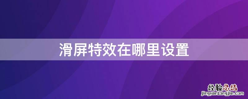 滑屏特效在哪里设置