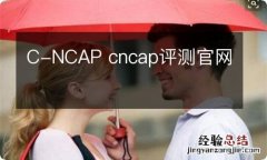 C-NCAP cncap评测官网