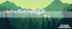 vbchar和string的区别 vb中char和string的区别