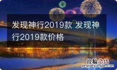 发现神行2019款 发现神行2019款价格