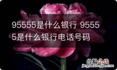 95555是什么银行 95555是什么银行电话号码