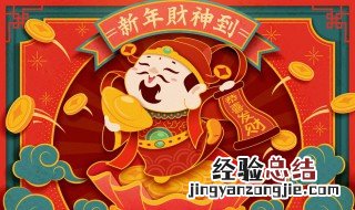 迎接财神的朋友圈说说 迎接财神的朋友圈说说图片