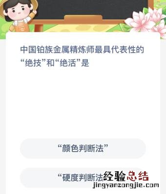 中国铂族金属精炼师最具代表性的绝技和绝活是什么？蚂蚁新村4月24日今天最新答案