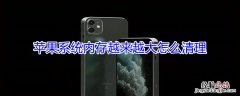 iPhone系统内存越来越大怎么清理