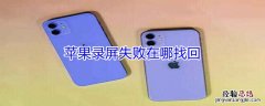 iPhone录屏失败在哪找回