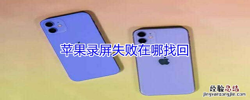 iPhone录屏失败在哪找回