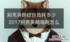 别克英朗综合油耗多少 2017别克英朗油耗怎么样