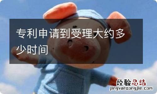 专利申请到受理大约多少时间