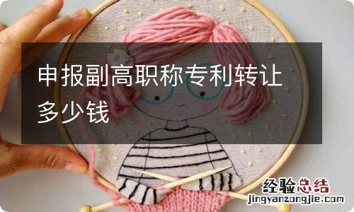 申报副高职称专利转让多少钱